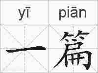 一篇的拼音
