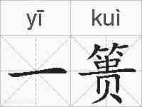 一篑的拼音