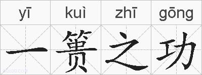 一篑之功的拼音