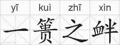 一篑之衅的拼音