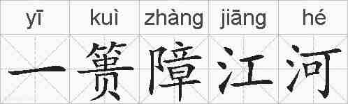 一篑障江河的拼音