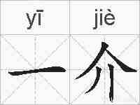 一介的拼音