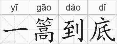 一篙到底的拼音
