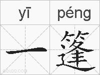 一篷的拼音