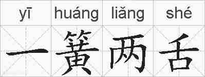 一簧两舌的拼音