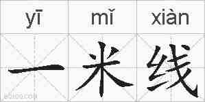 一米线的拼音