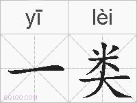 一类的拼音