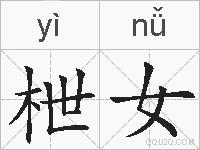 枻女的拼音