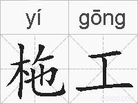 柂工的拼音