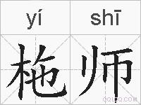 柂师的拼音