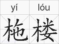 柂楼的拼音