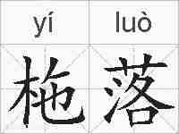 柂落的拼音