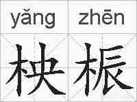 柍桭的拼音