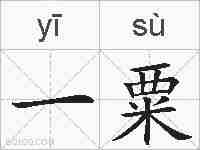 一粟的拼音
