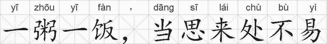 一粥一饭,当思来处不易的拼音