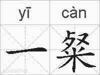 一粲的拼音