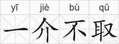 一介不取的拼音