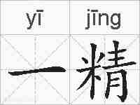 一精的拼音