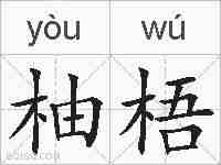 柚梧的拼音