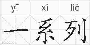 一系列的拼音