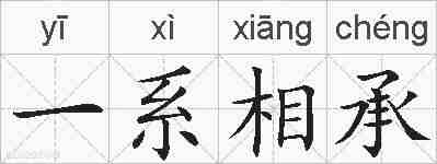 一系相承的拼音