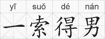 一索得男的拼音