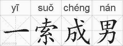一索成男的拼音