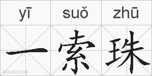 一索珠的拼音