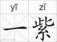 一紫的拼音