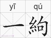 一絇的拼音