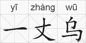 一丈乌的拼音