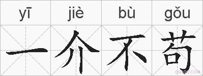 一介不苟的拼音
