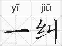 一纠的拼音