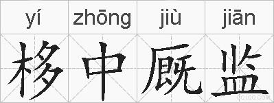 栘中厩监的拼音