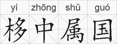 栘中属国的拼音