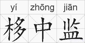 栘中监的拼音