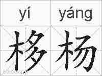 栘杨的拼音