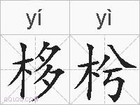 栘枍的拼音