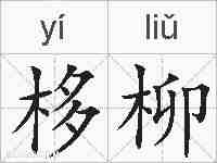 栘柳的拼音