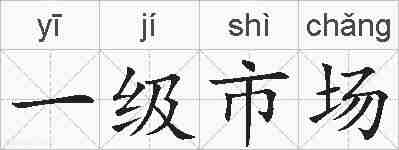 一级市场的拼音