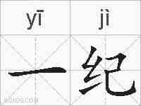 一纪的拼音