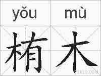 栯木的拼音
