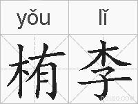 栯李的拼音
