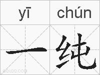 一纯的拼音