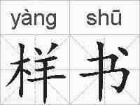 样书的拼音