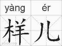样儿的拼音