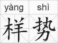 样势的拼音