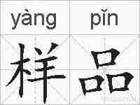 样品的拼音