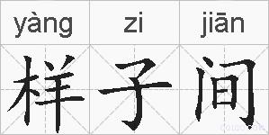 样子间的拼音