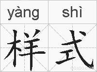 样式的拼音